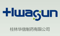 廣西桂林華信製藥有限公司